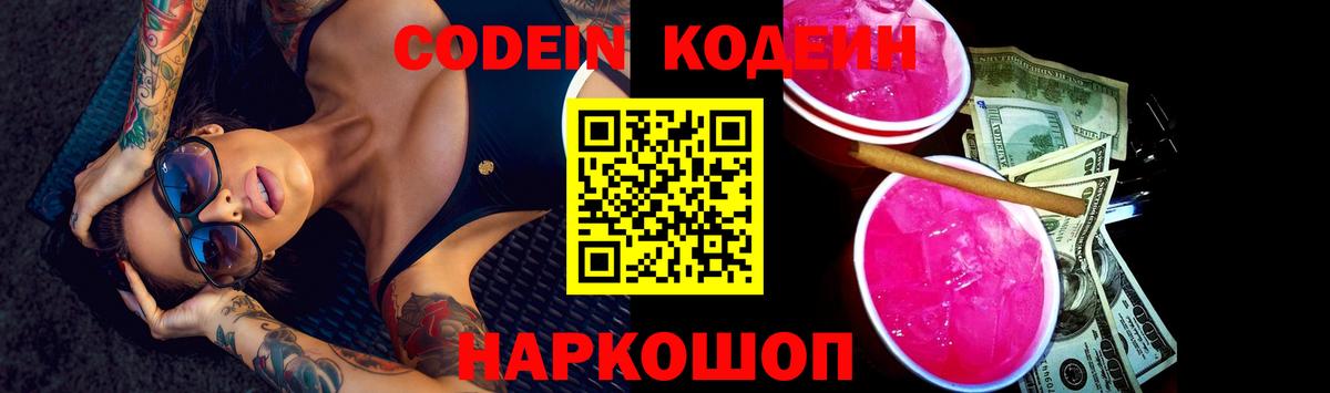 Codein Purple Drank  Кодеиновый сироп Lean напиток Lean (лин)  Нижний Новгород 